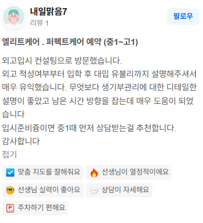 외고 적성과 학생부 관리 설명이 남은 준비 방향을 잡는 데 도움이 되었다는 실제 후기 캡처