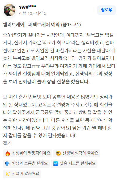 질문에 대한 설명을 듣고 입시 방향과 공부 동기를 얻었다는 실제 후기 캡처