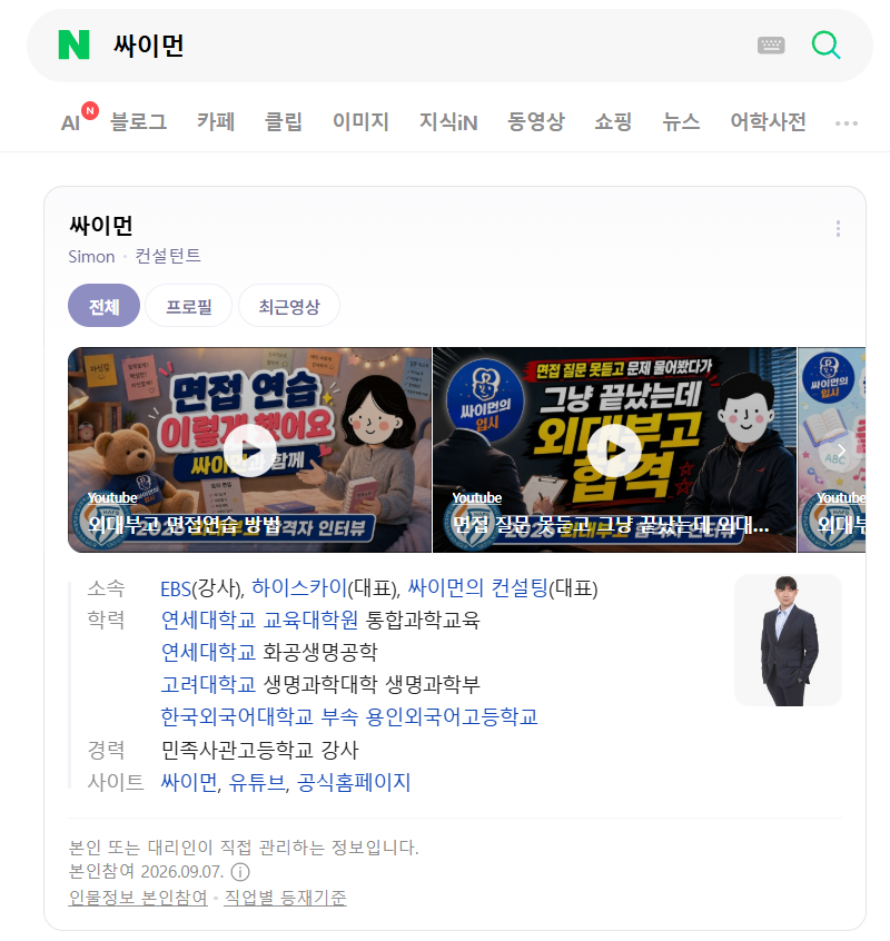 네이버 싸이먼 인물정보 화면: 소속, 학력, 경력과 최근 영상