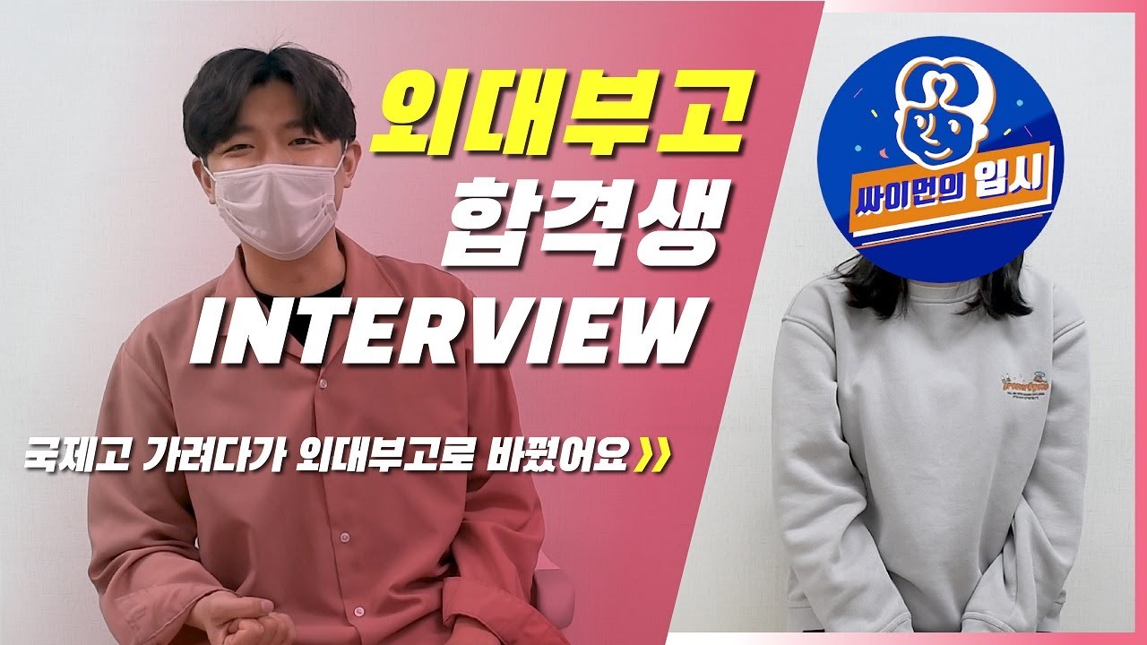 국제고에서 외대부고로 지원 방향을 바꾼 합격생과 싸이먼의 인터뷰 썸네일